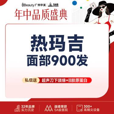 【热玛吉】【限新客】四代热玛吉全面部900发+超声刀+III胶原蛋白 套餐 【限时特惠】