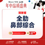 【肋软骨隆鼻】【全肋软骨鼻综合】万春假体+全肋软骨鼻尖成型术【市内接车和省外车费报销咨询客服】