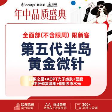 【黄金射频微针】【买1得6】半岛逆时针 第五代半岛黄金微针 祛痘亮肤疼痛-1【全面部/不含眼周】