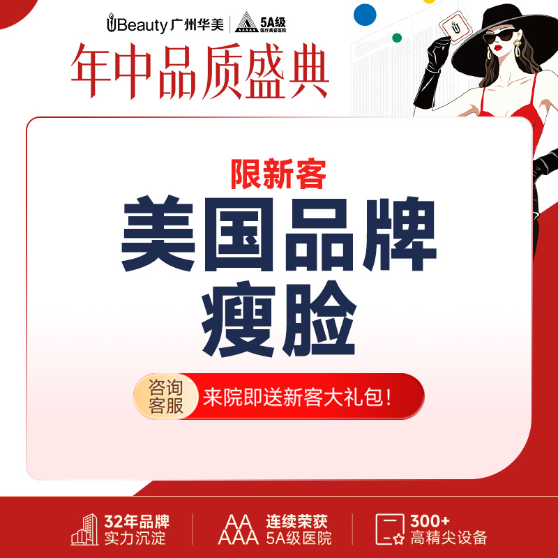 除皱瘦脸【广州@广州华美医疗美容医院】