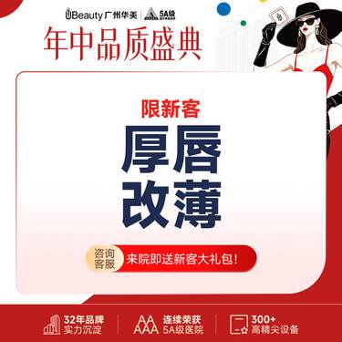 【厚唇改薄】【唇部整形 】厚唇改薄  上唇/下唇（2选1） 唇部整形 广州华美