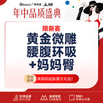 【腰腹吸脂】腰腹，【马甲线】【黄金微雕】腰腹环吸+妈妈臀 【市内接车和省外车费报销咨询客服】限新客