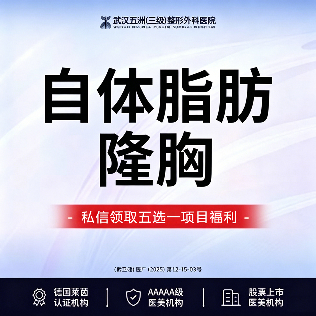 自体脂肪隆胸【武汉@武汉五洲整形外科医院】