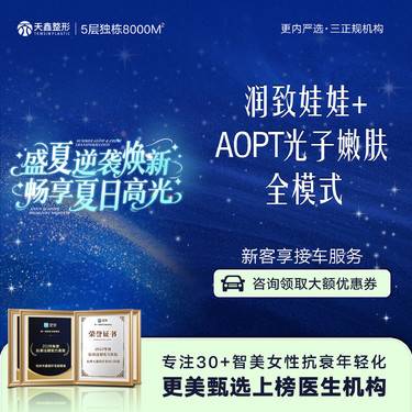【补水套餐】【润致娃娃+AOPT光子嫩肤全模式】嫩肤补水套餐整形项目图片