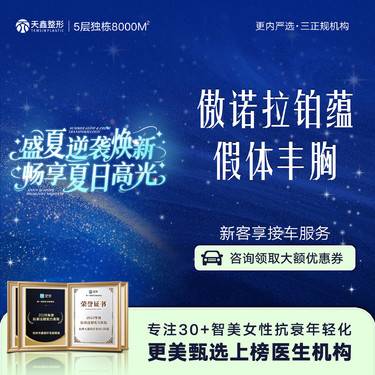 【假体隆胸】【傲诺拉假体丰胸】 美国傲诺拉铂蕴 胸部整形假体隆胸