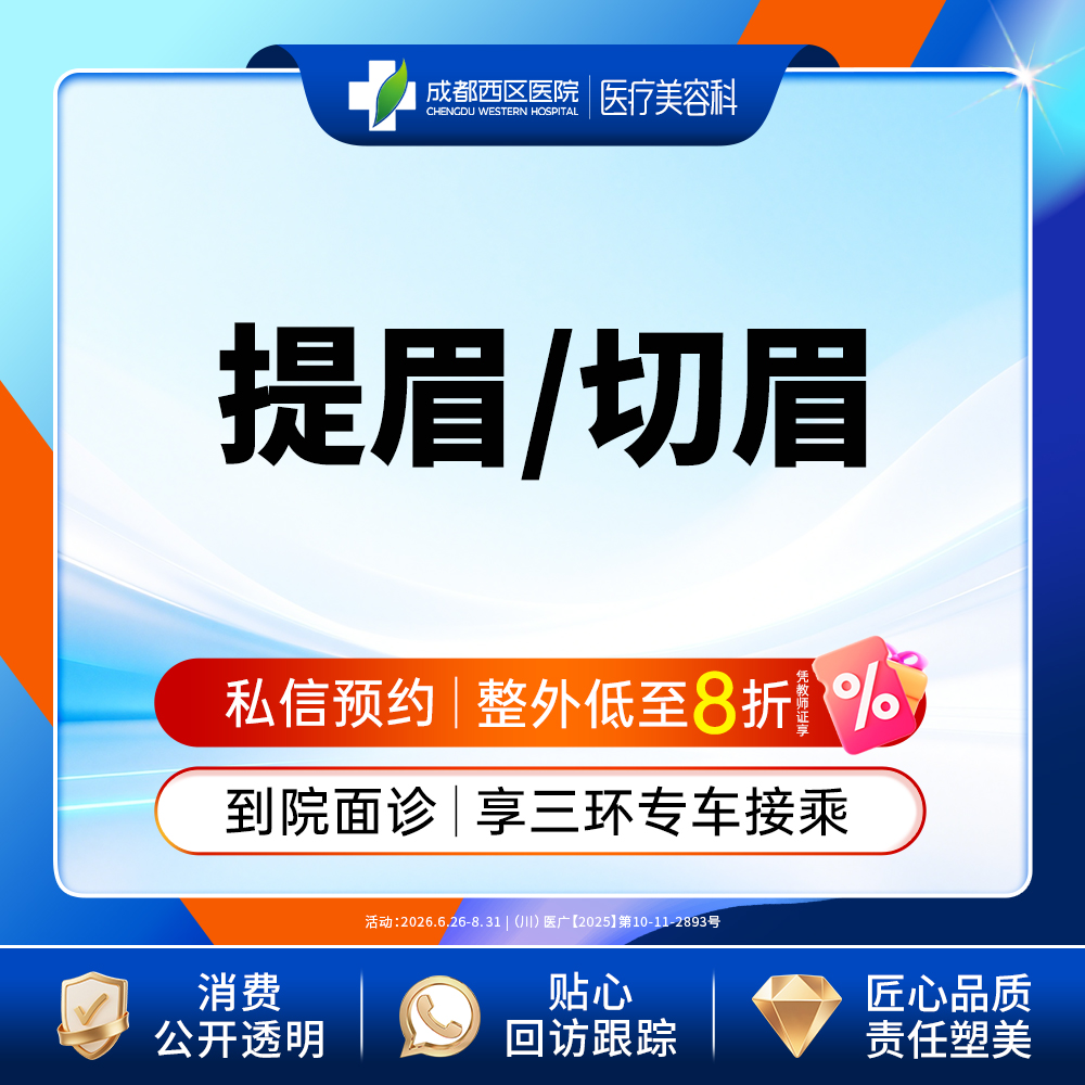 【切眉】成都西区医院  提眉/切眉