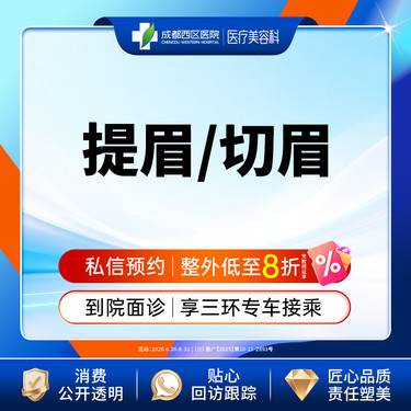 【切眉】成都西区医院  提眉/切眉
