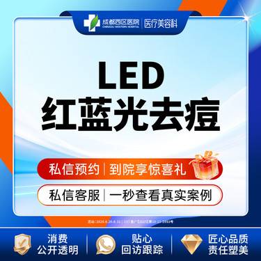【红蓝光清痘】西区医院LED红蓝光去痘 痘肌修护【新客专享】