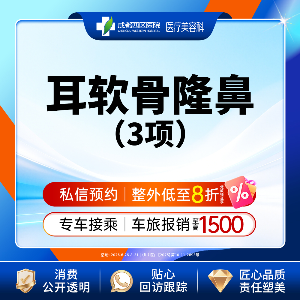 【耳软骨隆鼻】成都西区医院  耳软骨隆鼻3项   