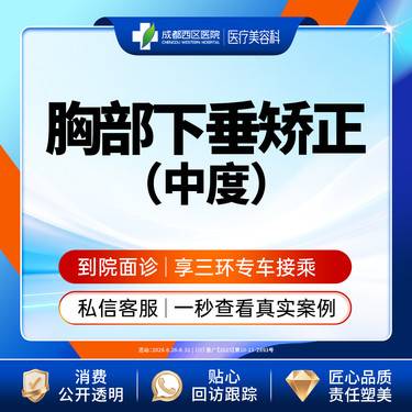 【胸部下垂矫正】【胸部下垂中度矫正】成都西区医院   调整胸部形态 松弛下垂