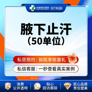 【注射治疗多汗】【西区医院·新客专享】国产 50 止汗 多汗整形项目图片