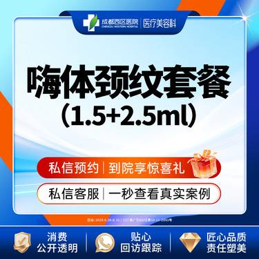 【嗨体淡化颈纹】【新客专享】 嗨体1.5ml+2.5ml   嗨体淡化颈纹 整形项目图片