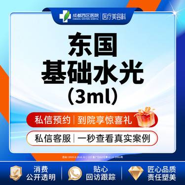 【无针水光】【三甲医院】东国基础水光导入 补水保湿 皮肤干燥