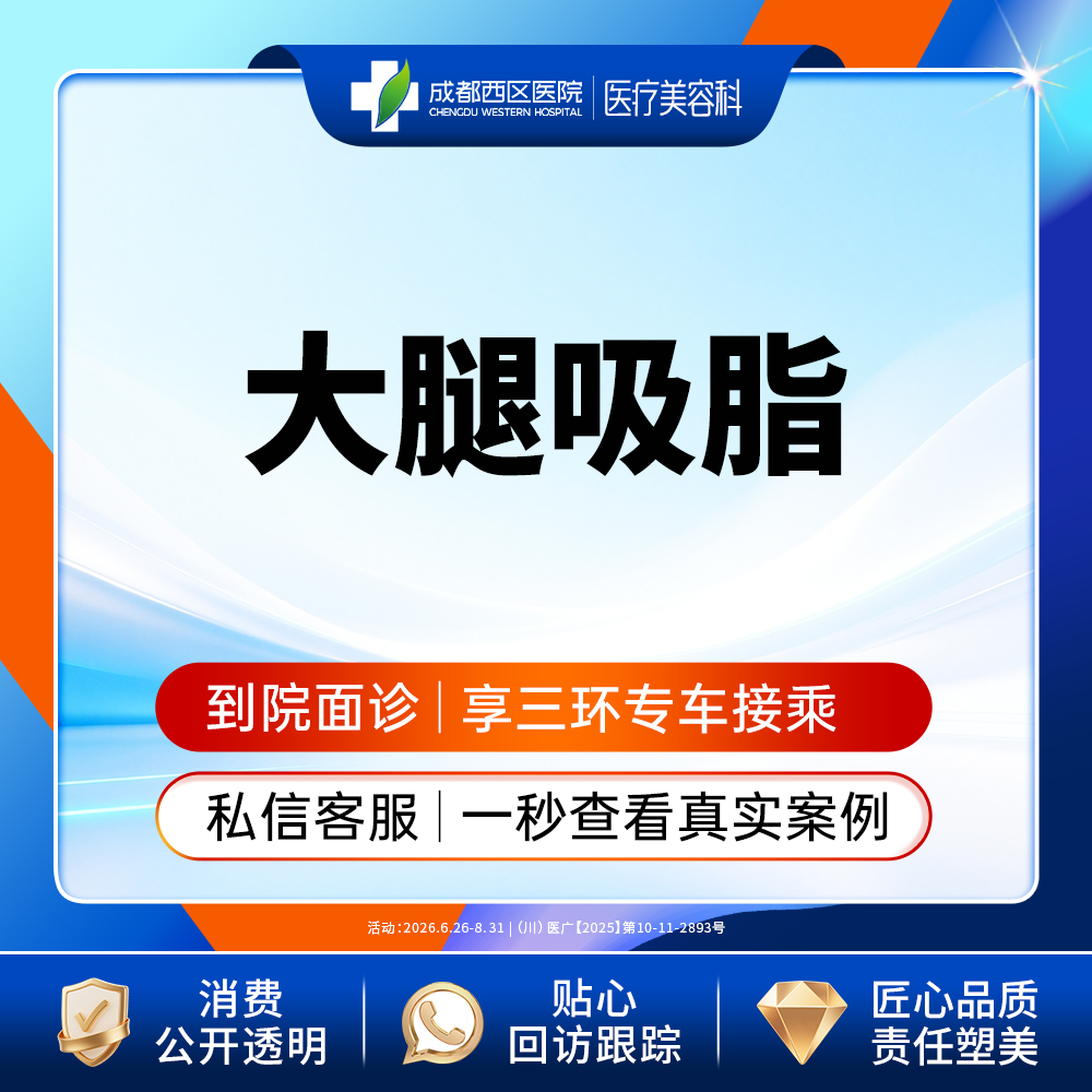 吸脂瘦大腿【成都@宋华敬】