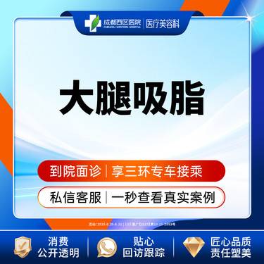 【吸脂瘦大腿】大腿吸脂  抽脂瘦大腿 