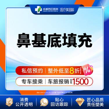 【假体垫鼻基底】成都西区医院 鼻基底填充 /无隐形消费【新客专享】
