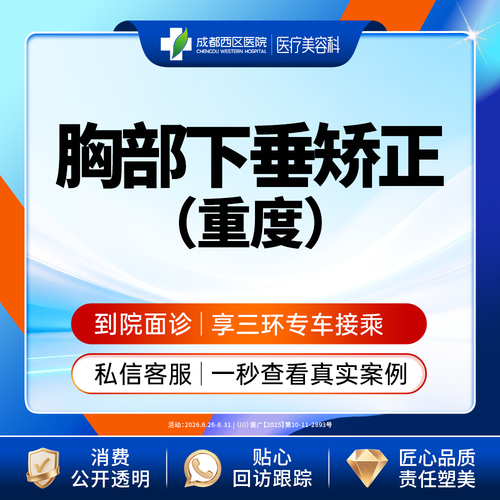 胸部下垂矫正【成都@宋华敬】