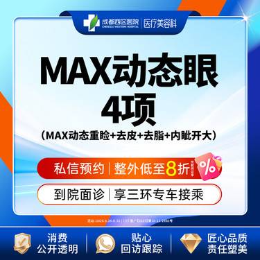【全切双眼皮】成都西区医院 MAX动态眼综合-4项（MAX动态重睑+去皮+去脂+内眦开大）	
