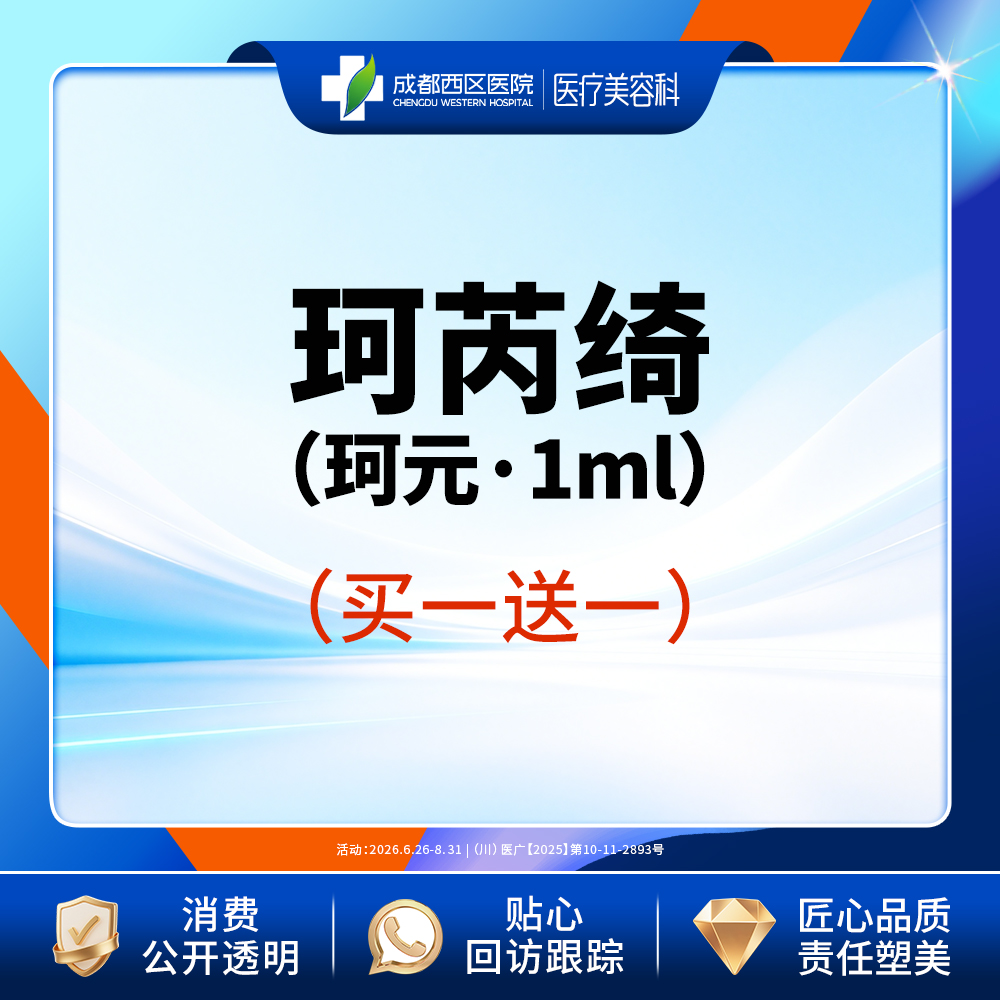【胶原蛋白填充】珂芮绮珂元1ml(赠黑金plus可丽肤1次)  紧致肌肤 淡化细纹