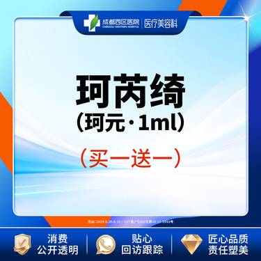 【胶原蛋白填充】珂芮绮珂元1ml(赠黑金plus可丽肤1次)  紧致肌肤 淡化细纹