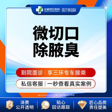 【手术除腋臭】微切口除腋臭