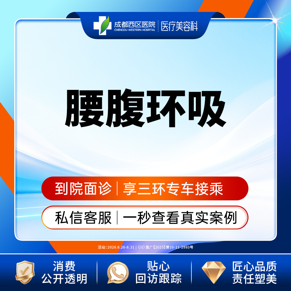 【腰腹吸脂】腰腹环吸 吸脂瘦腰腹 抽脂瘦肚子 腹部吸脂 