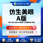 【全切双眼皮】仿生美眼A版 全切重睑+内眼角+上睑下垂矫正轻度+翘睫