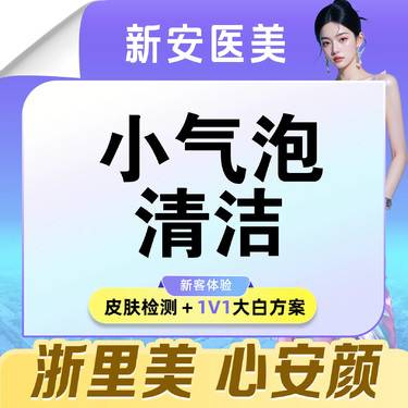 【小气泡】基础护理】小气泡美肤 I 清洁皮肤 I 给皮肤洗个泡泡澡 I 限首单