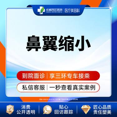 【鼻翼缩小】成都西区医院鼻翼缩小/无隐形消费【新客专享】