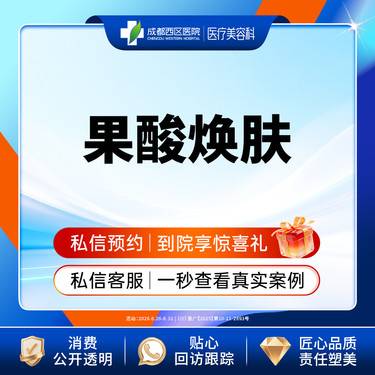 【果酸焕肤】  【西区医院·新客专享】  果酸焕肤 改善肤质 收缩毛孔