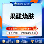 【果酸焕肤】  【西区医院·新客专享】  果酸焕肤 改善肤质 收缩毛孔