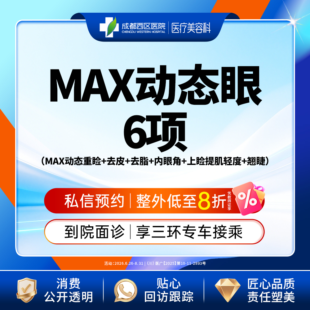【眼部多项】MAX动态眼综合-6项（MAX动态重睑+去皮+去脂+内眦开大+肌力调整+翘睫）