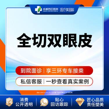 【全切双眼皮】成都西区医院 切开双眼皮【新客专享】 