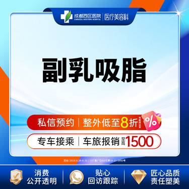 【吸脂去副乳】成都西区医院  抽脂去副乳（双侧）整形项目图片