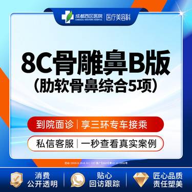 【鼻部多项】  【西区医院 新客专享】 8C骨雕鼻综合5项 肋软骨 鼻尖/朝天鼻