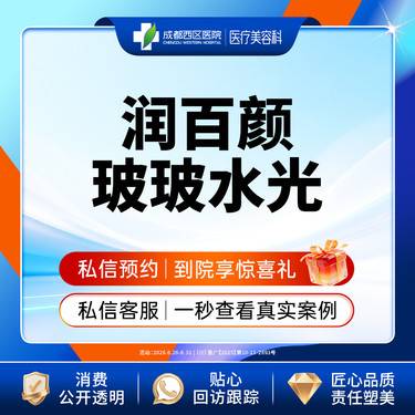 【水光项目】成都西区医院 润百颜玻玻2ml整形项目图片