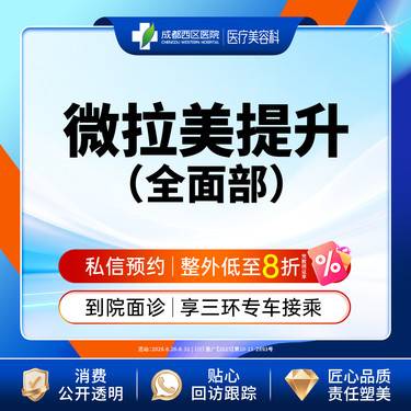 【埋线提升】成都西区医院 微拉美全/面/部法令纹/眼部/面颊松弛下垂 