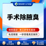 【手术除腋臭】手术除腋臭（双侧）去异味/腋臭【新客专享】