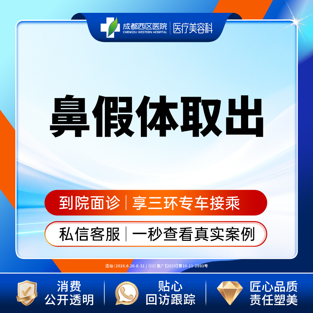 隆鼻假体取出【成都@段焘】