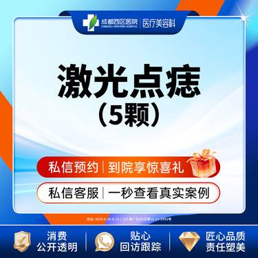 【激光点痣】激光点痣5颗普通色素痣≤3mm激光去黑色素