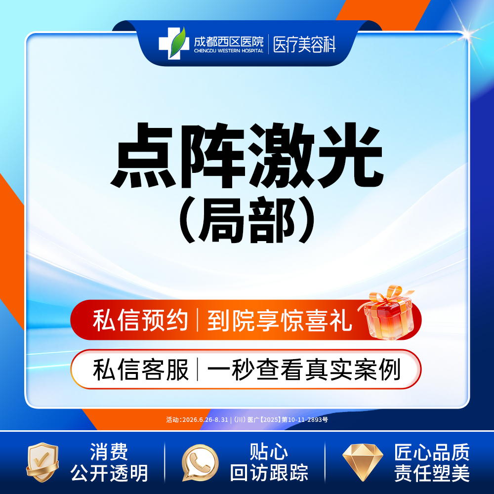 点阵激光【成都@莫丽萍】