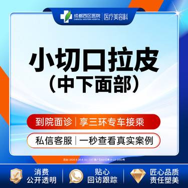 【拉皮】中下面部拉皮 小切口拉皮