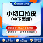 【拉皮】中下面部拉皮 小切口拉皮