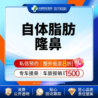 【自体脂肪隆鼻】成都西区医院 自体脂肪隆鼻 垫鼻梁