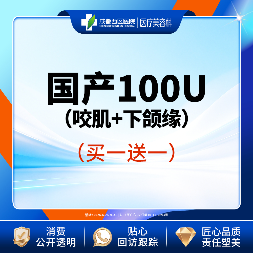 【V脸套餐】国产100U咬肌+下颌缘（赠欣菲聆1ml）