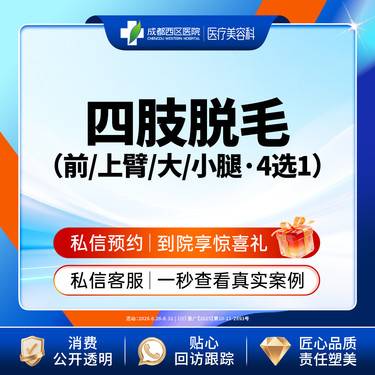【手臂脱毛】【西区医院·新客专享】四肢脱毛   前臂、上臂、大腿、小腿（4选1）@限新客整形项目图片