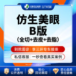【全切双眼皮】仿生美眼综合B版  重睑+去皮/去脂  【新客专享】