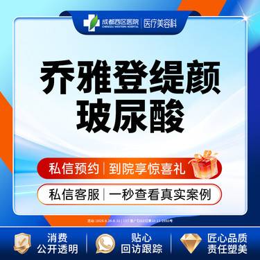 【玻尿酸】成都西区医院 乔雅登缇颜玻尿酸1ml 整形项目图片