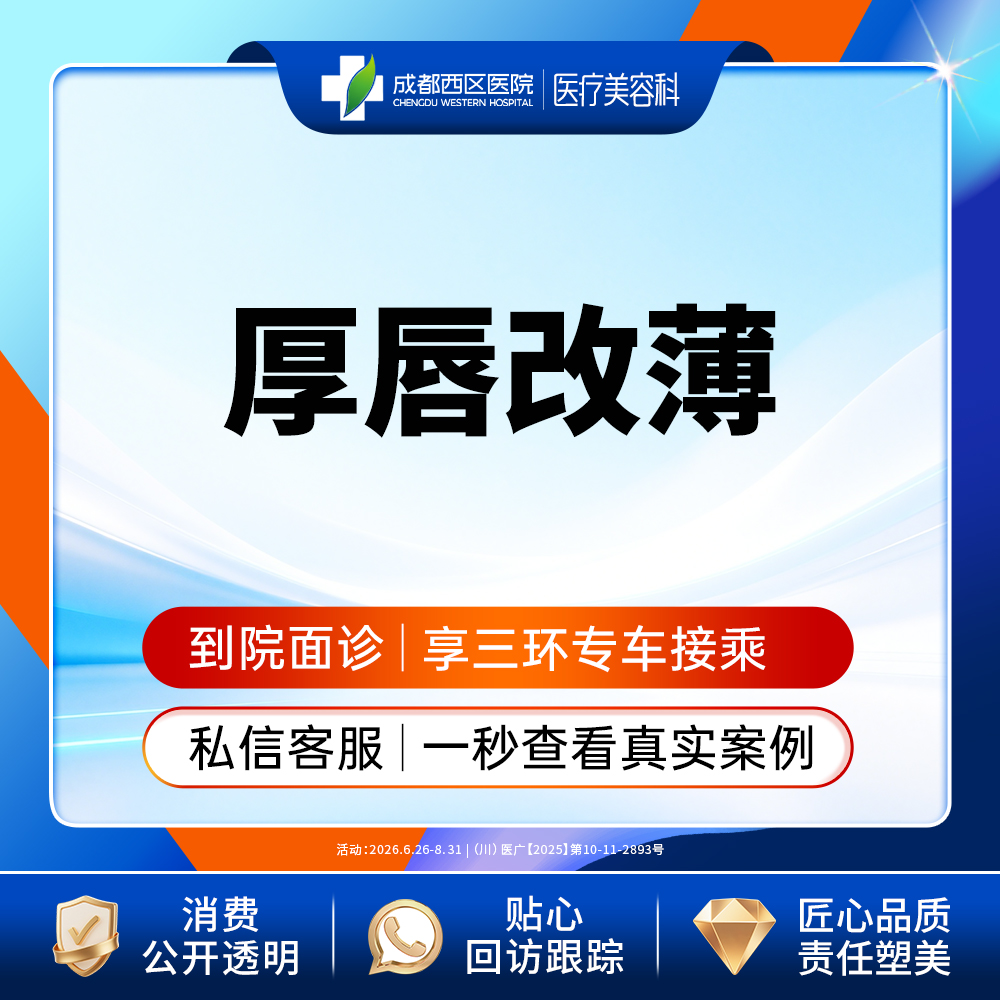 【厚唇改薄】成都西区医院 厚唇改薄  单侧