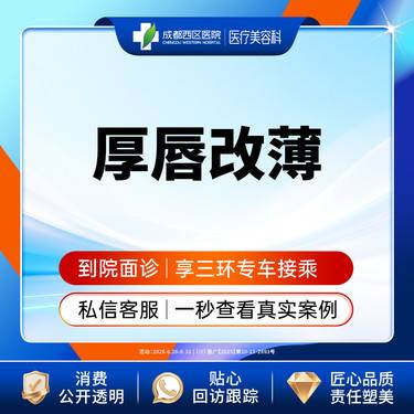 【厚唇改薄】成都西区医院 厚唇改薄  单侧